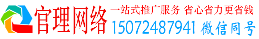 全州官理网络推广竞价
